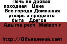 Печь на дровах, походная › Цена ­ 1 800 - Все города Домашняя утварь и предметы быта » Другое   . Адыгея респ.,Майкоп г.